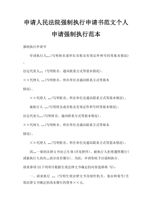 申请人民法院强制执行申请书范文个人申请强制执行范本.docx