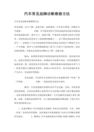 汽车常见故障诊断维修方法.docx