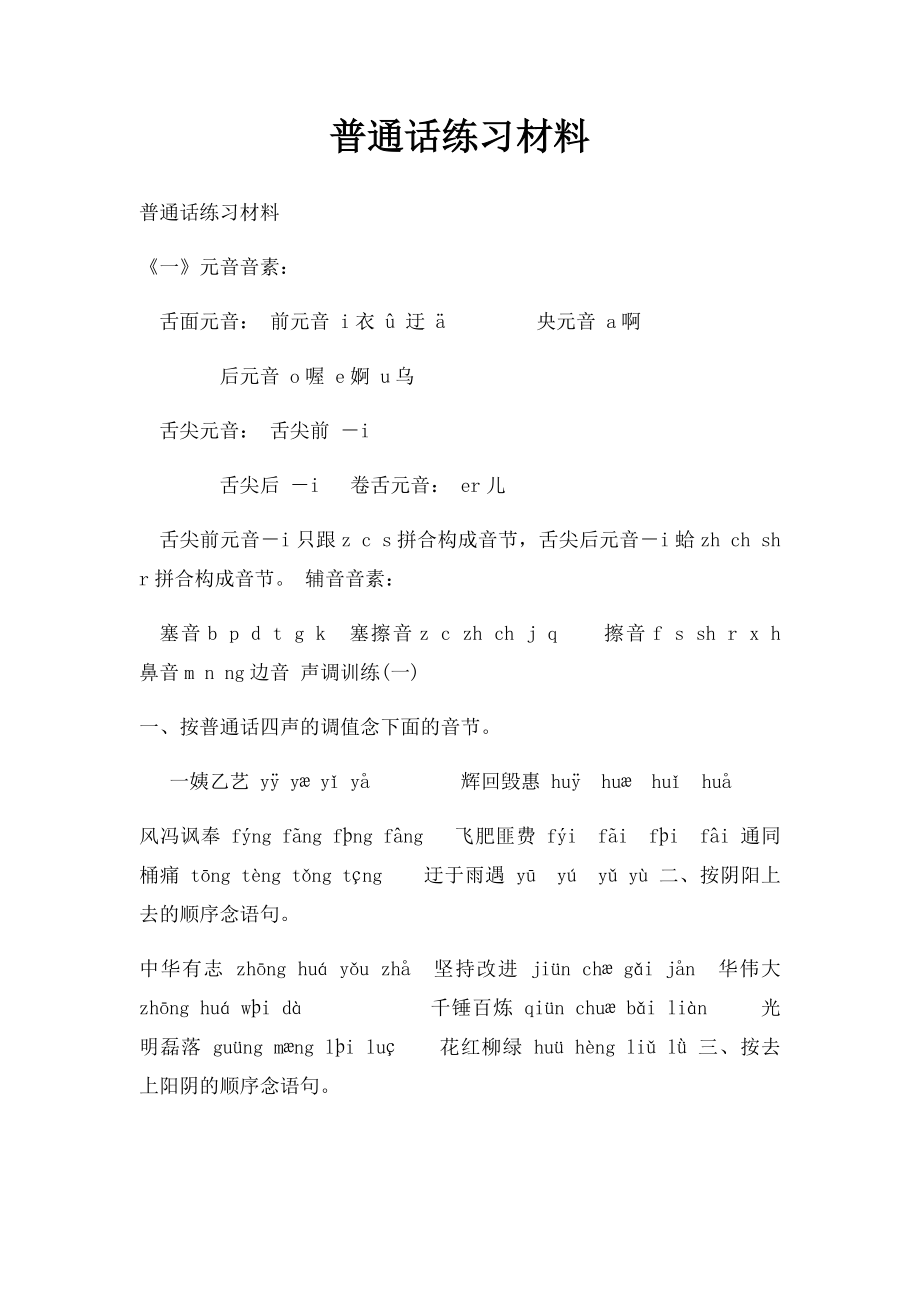 普通话练习材料.docx_第1页