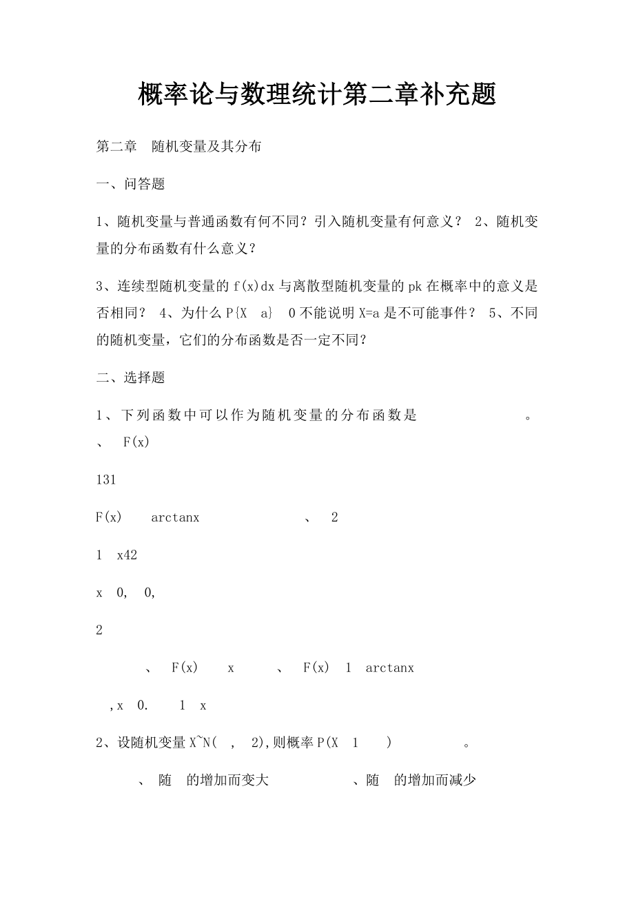 概率论与数理统计第二章补充题.docx_第1页