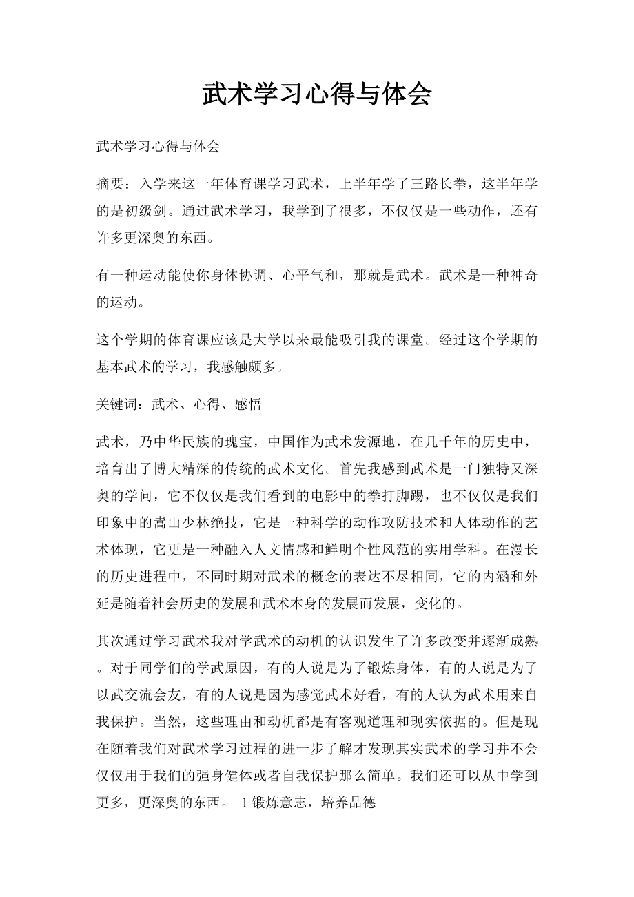 武术学习心得与体会.docx_第1页