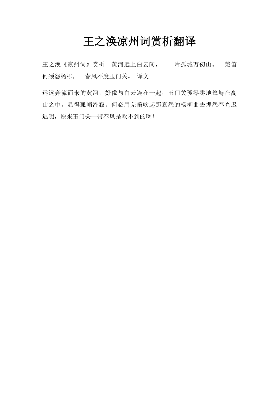 王之涣凉州词赏析翻译.docx_第1页