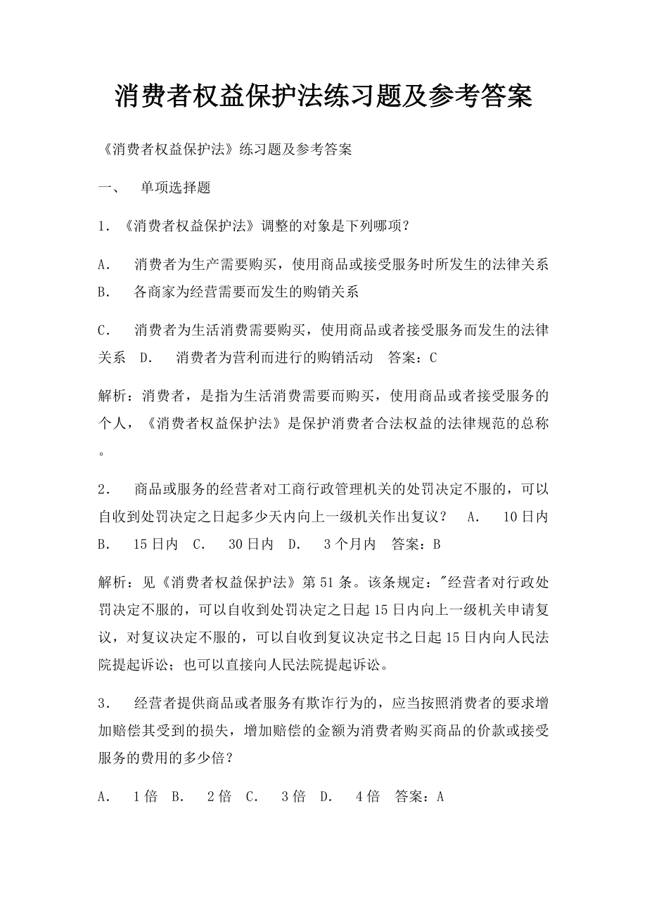 消费者权益保护法练习题及参考答案.docx_第1页