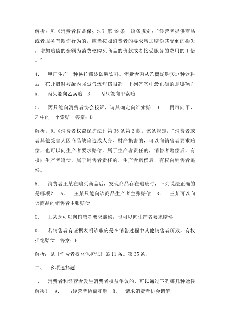 消费者权益保护法练习题及参考答案.docx_第2页