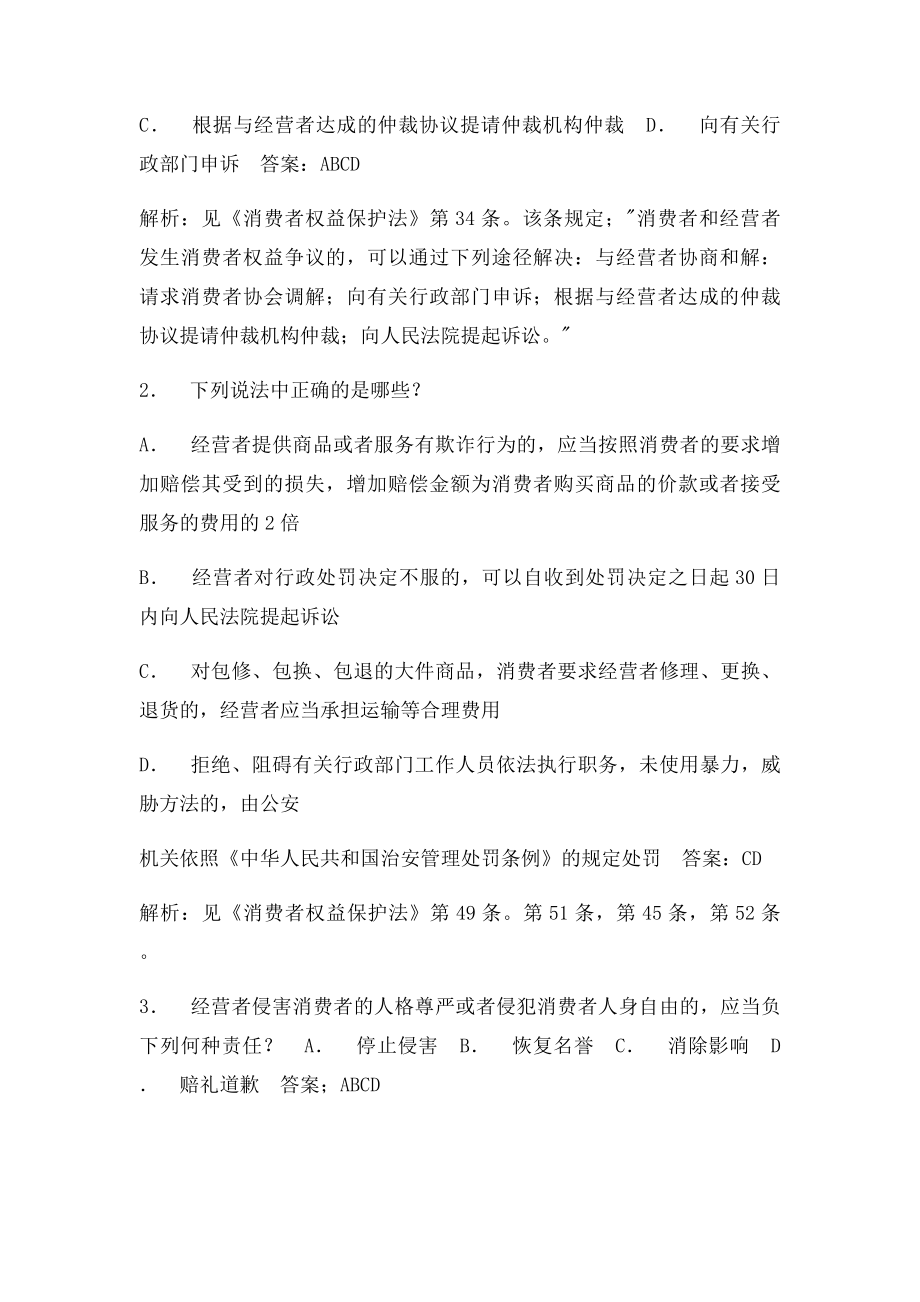 消费者权益保护法练习题及参考答案.docx_第3页