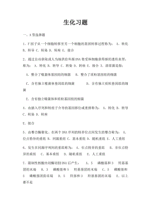 生化习题(1).docx