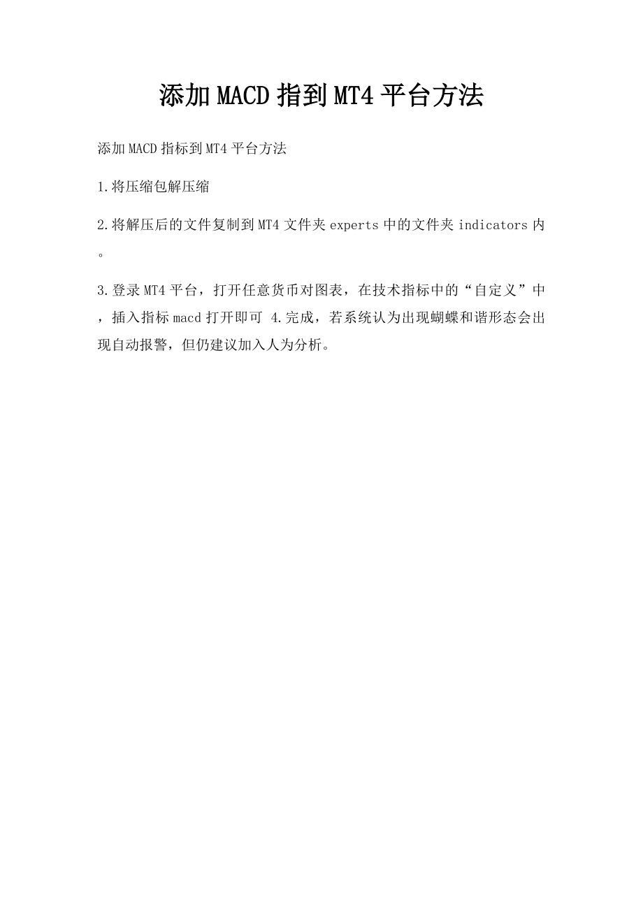 添加MACD指到MT4平台方法.docx_第1页