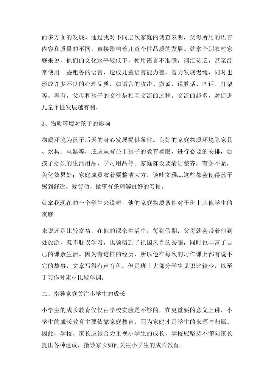 浅谈 家庭教育对小学生成长的意义 论文.docx_第3页