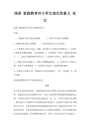 浅谈 家庭教育对小学生成长的意义 论文.docx