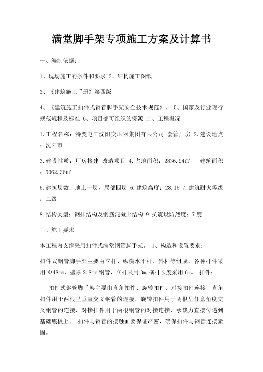 满堂脚手架专项施工方案及计算书.docx_第1页