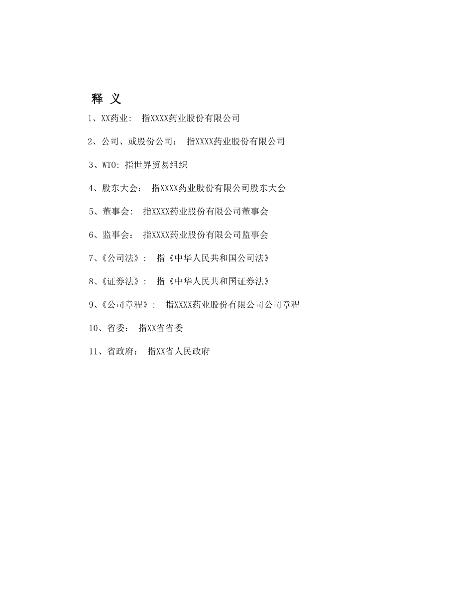 某药业股份有限公司商业计划书.doc_第2页