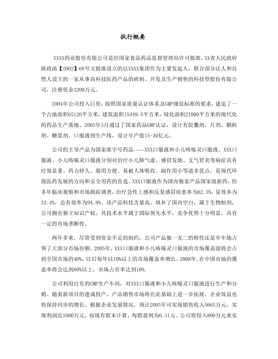 某药业股份有限公司商业计划书.doc_第3页