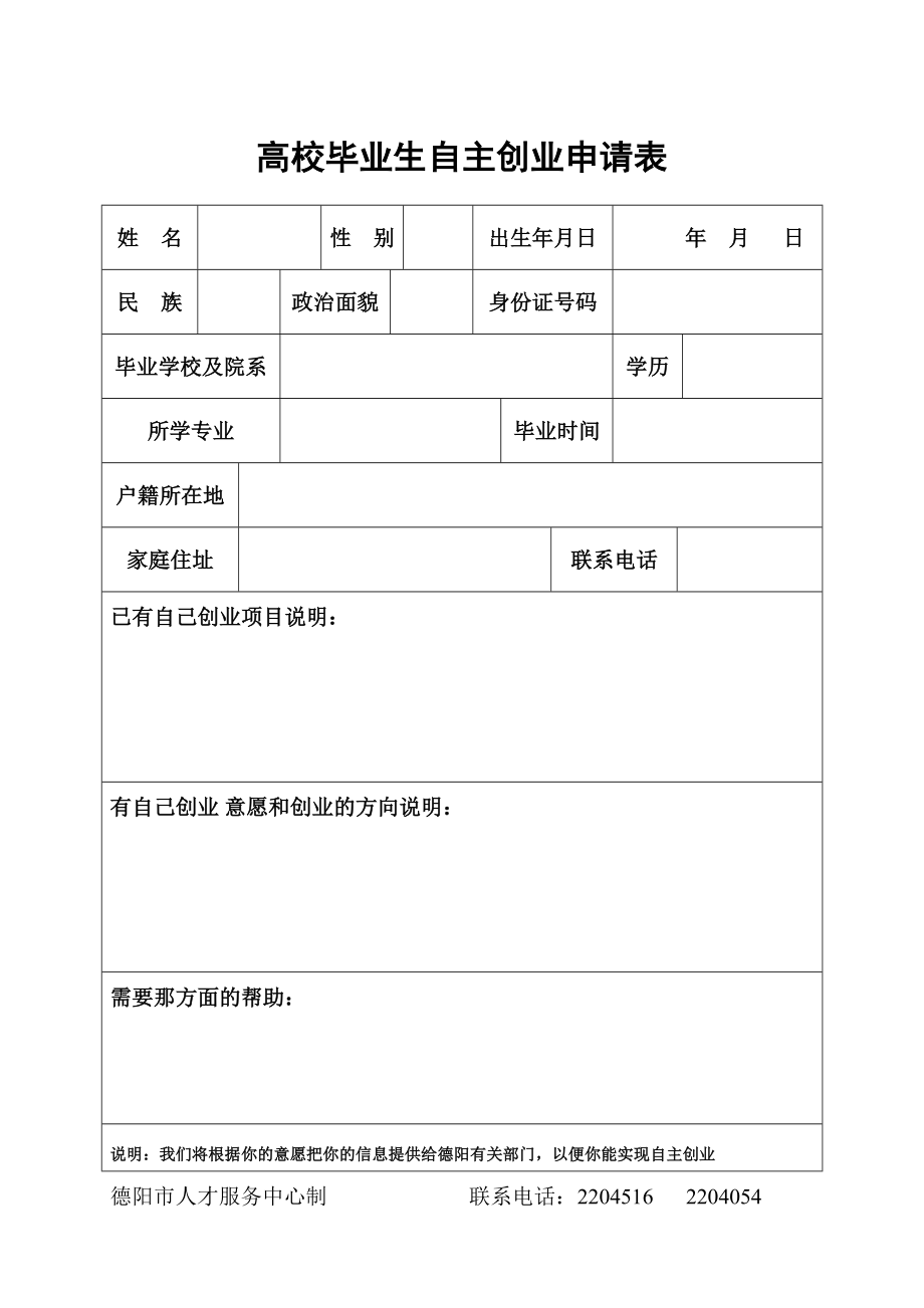 高校毕业生自主创业申请表.doc_第1页