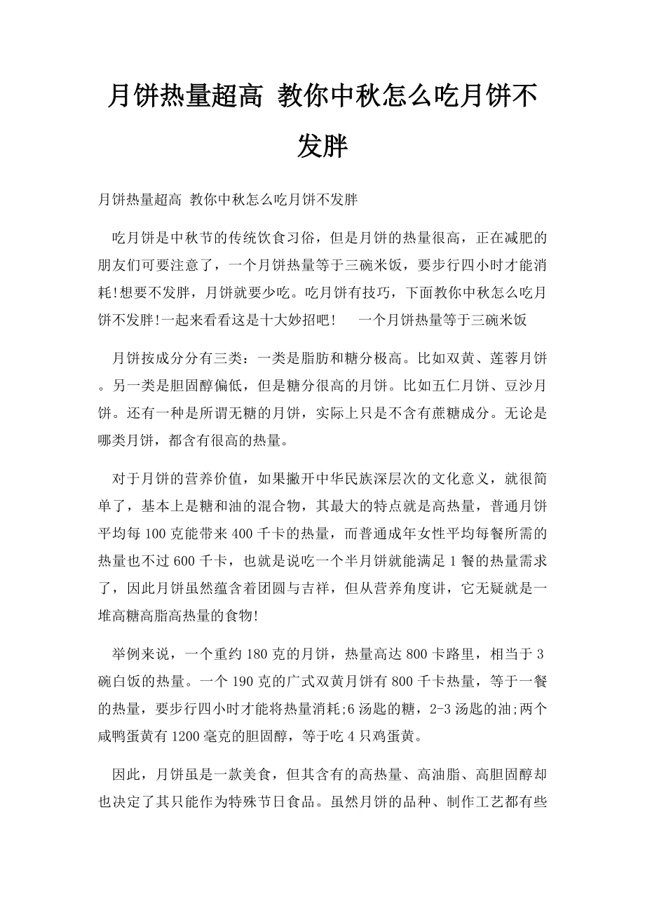 月饼热量超高 教你中秋怎么吃月饼不发胖.docx_第1页