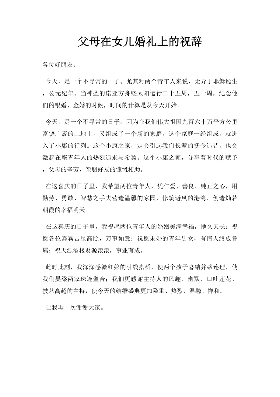 父母在女儿婚礼上的祝辞.docx_第1页