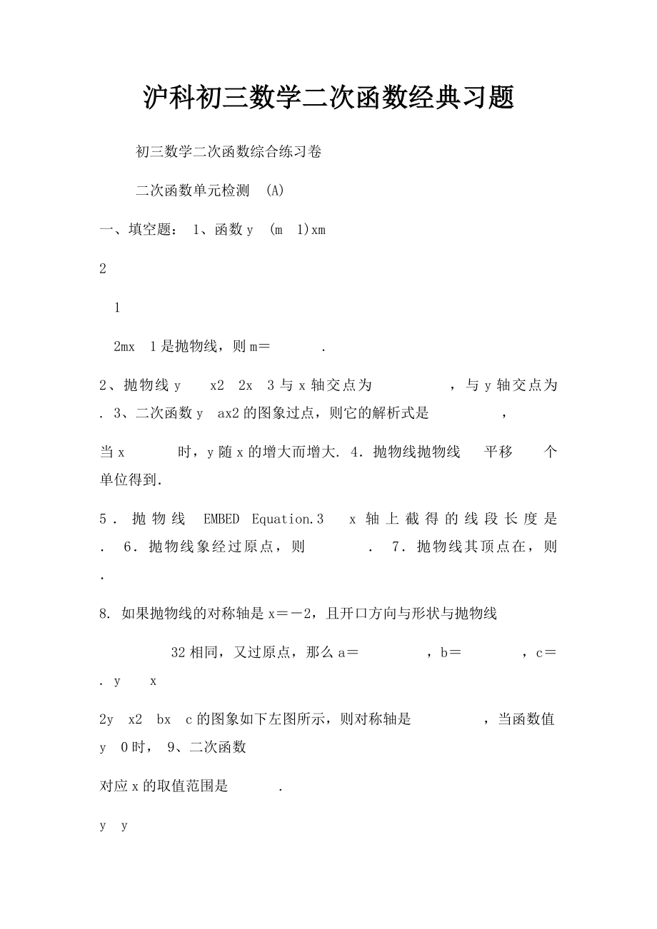 沪科初三数学二次函数经典习题.docx_第1页