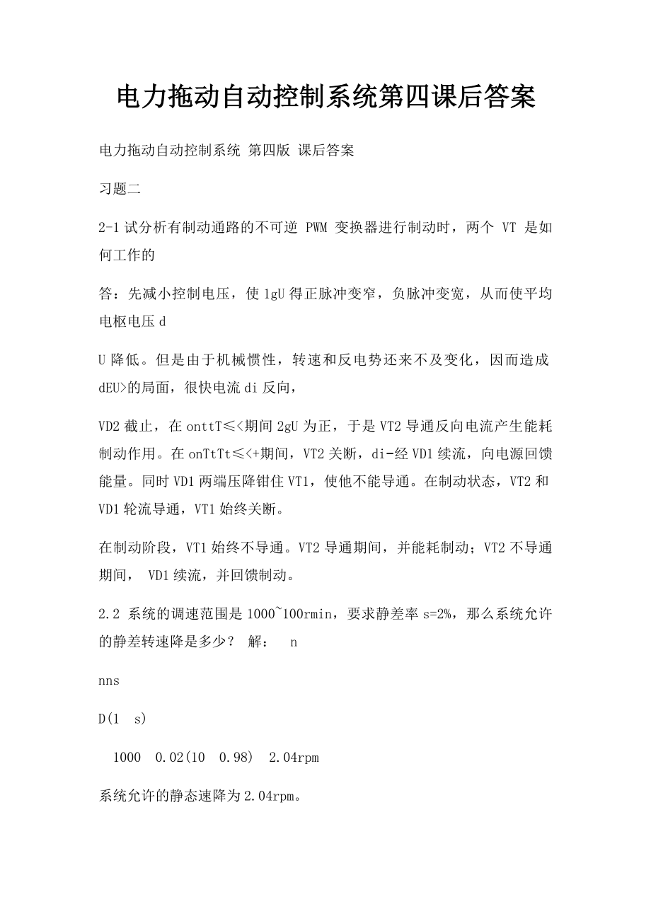 电力拖动自动控制系统第四课后答案(1).docx_第1页