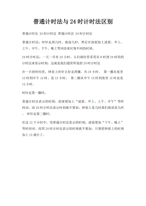 普通计时法与24时计时法区别.docx