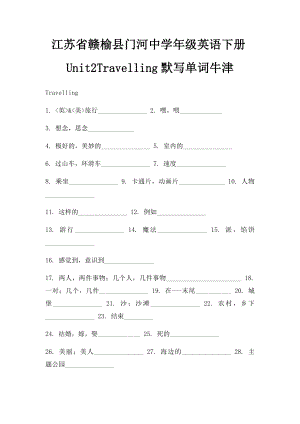 江苏省赣榆县门河中学年级英语下册Unit2Travelling默写单词牛津.docx