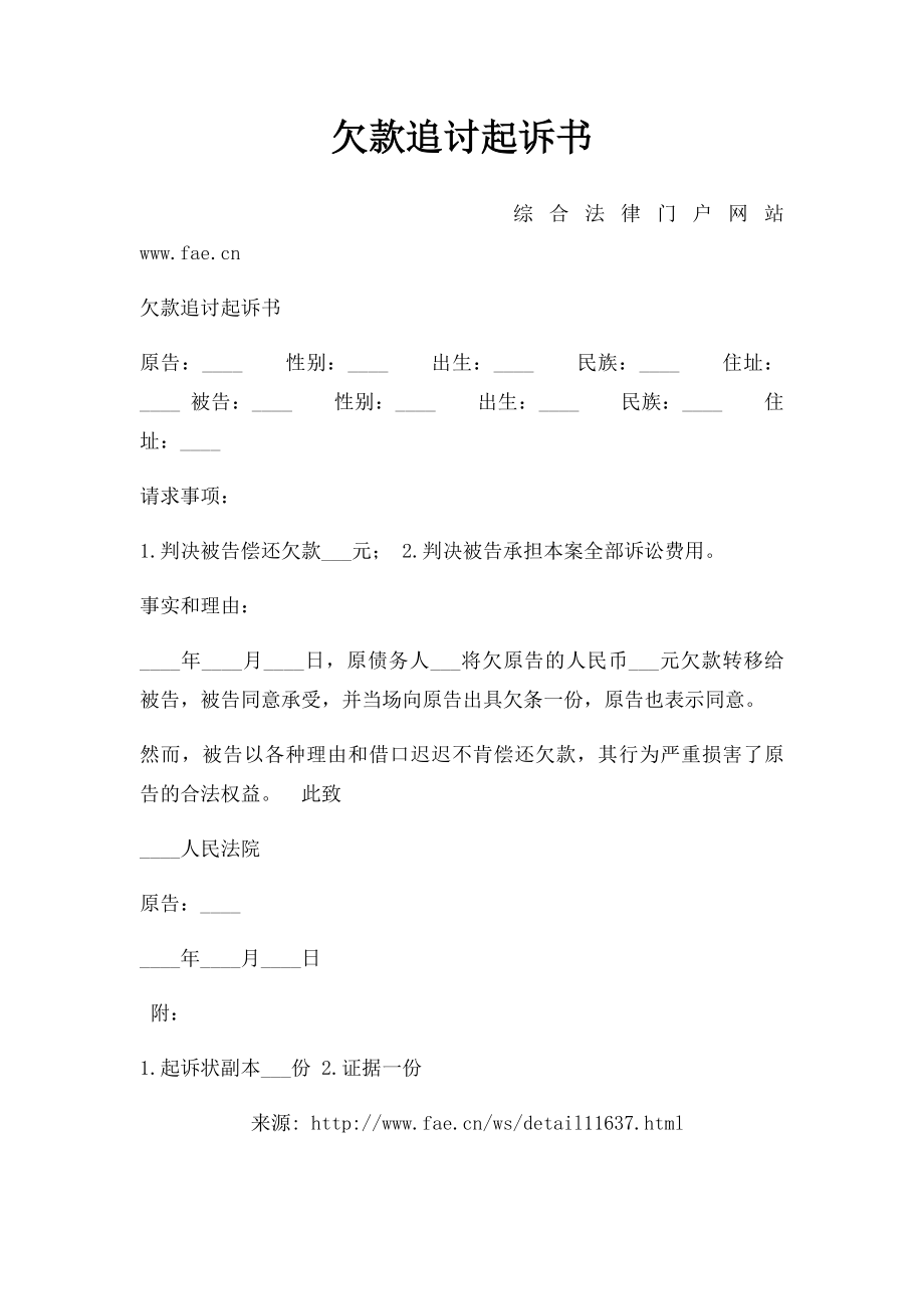 欠款追讨起诉书.docx_第1页