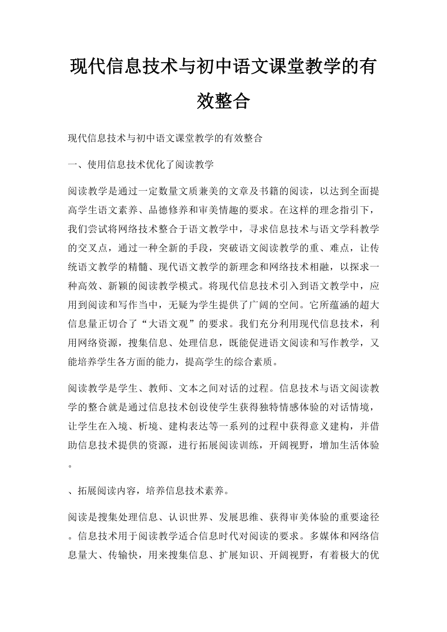 现代信息技术与初中语文课堂教学的有效整合.docx_第1页