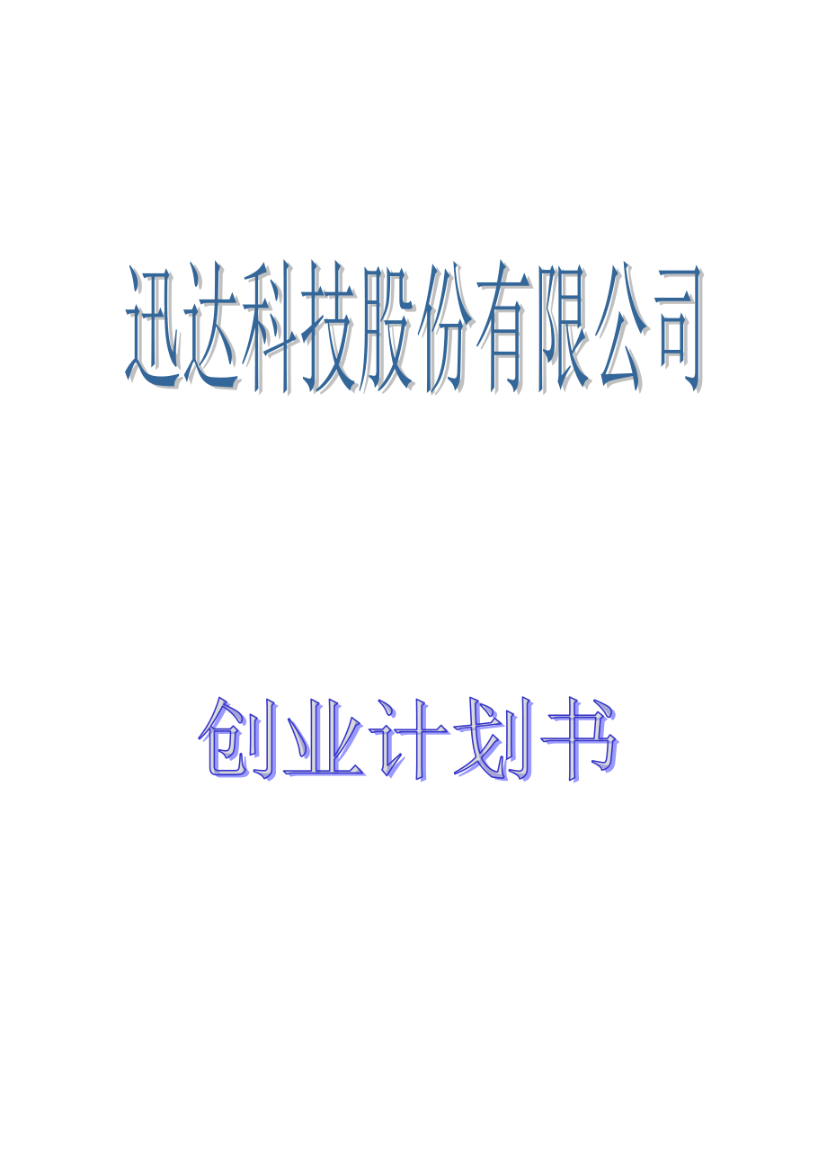 迅达科技股份有限公司创业计划书——第二代不对称Grubbs催化剂的开发与应用.doc_第1页