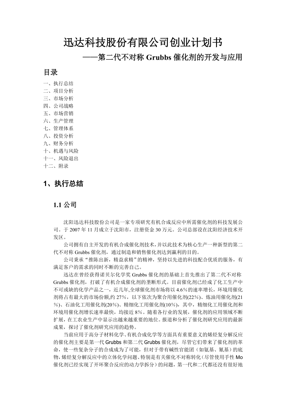 迅达科技股份有限公司创业计划书——第二代不对称Grubbs催化剂的开发与应用.doc_第2页