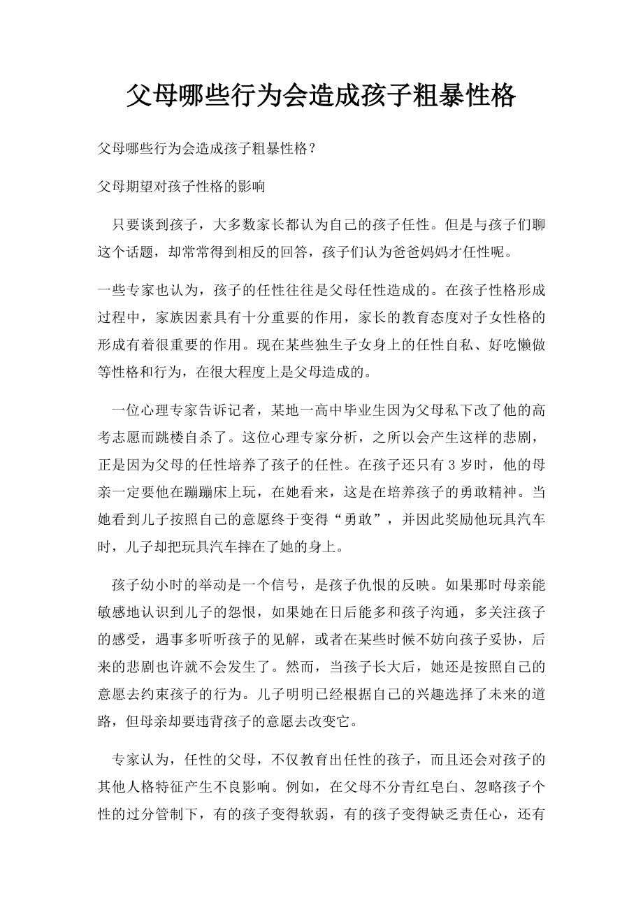 父母哪些行为会造成孩子粗暴性格.docx_第1页