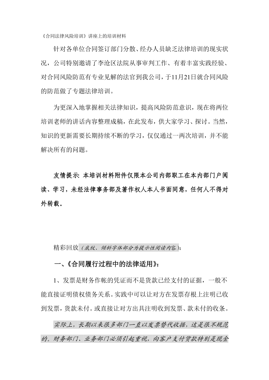 合同法律风险培训讲座上的培训材料.doc_第1页