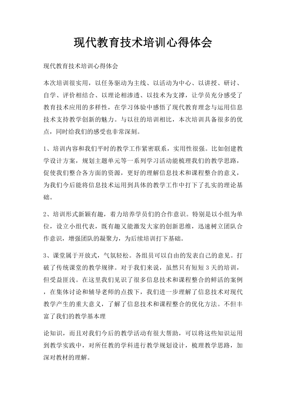 现代教育技术培训心得体会.docx_第1页