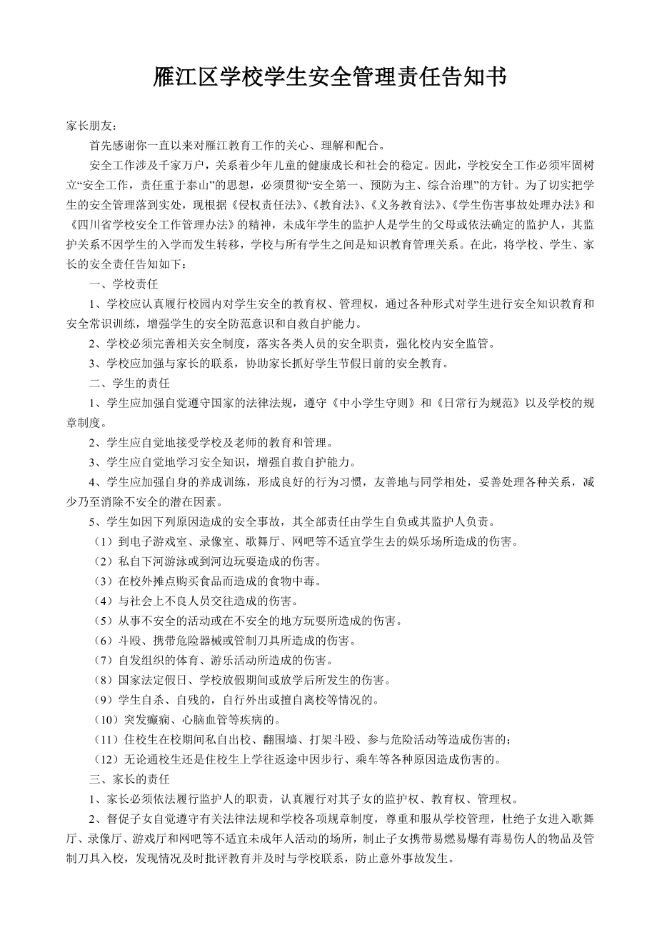 中心校 学生安全管理责任告知书.doc_第1页