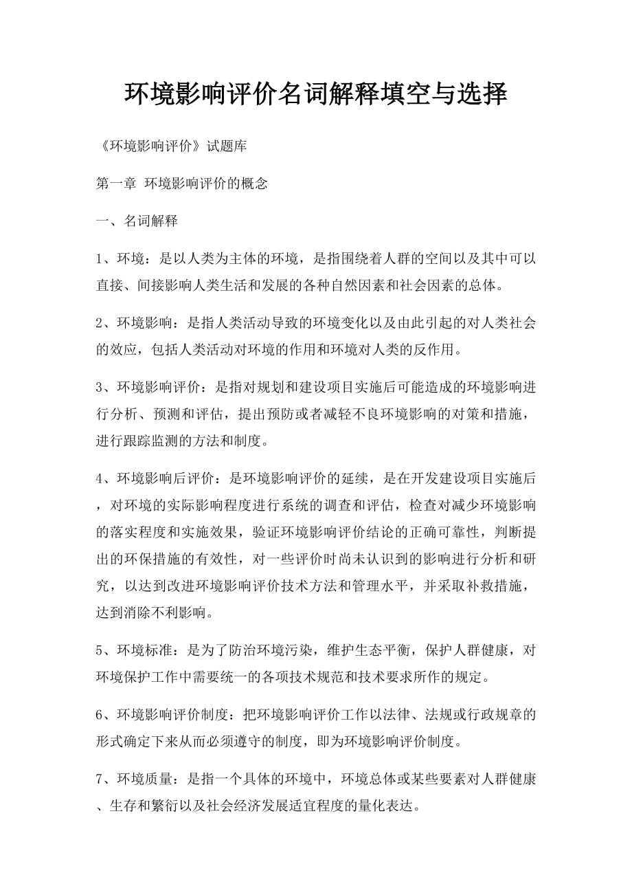 环境影响评价名词解释填空与选择.docx_第1页