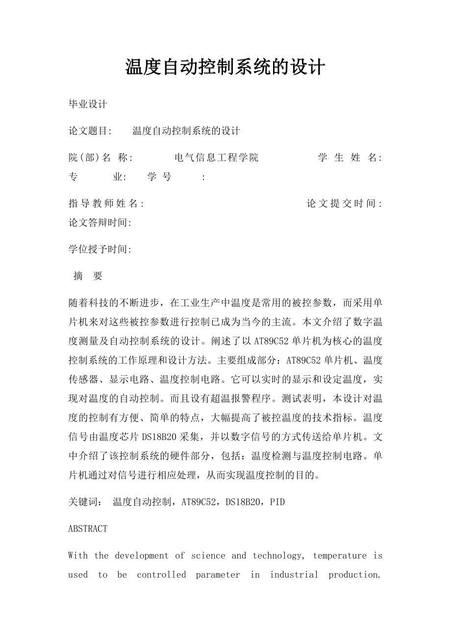 温度自动控制系统的设计.docx_第1页