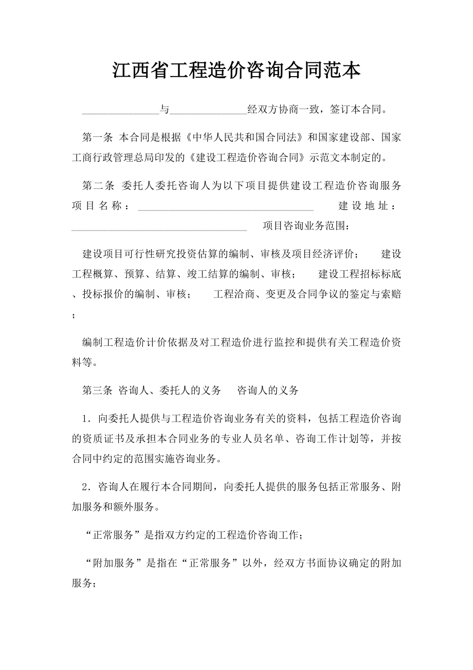 江西省工程造价咨询合同范本.docx_第1页