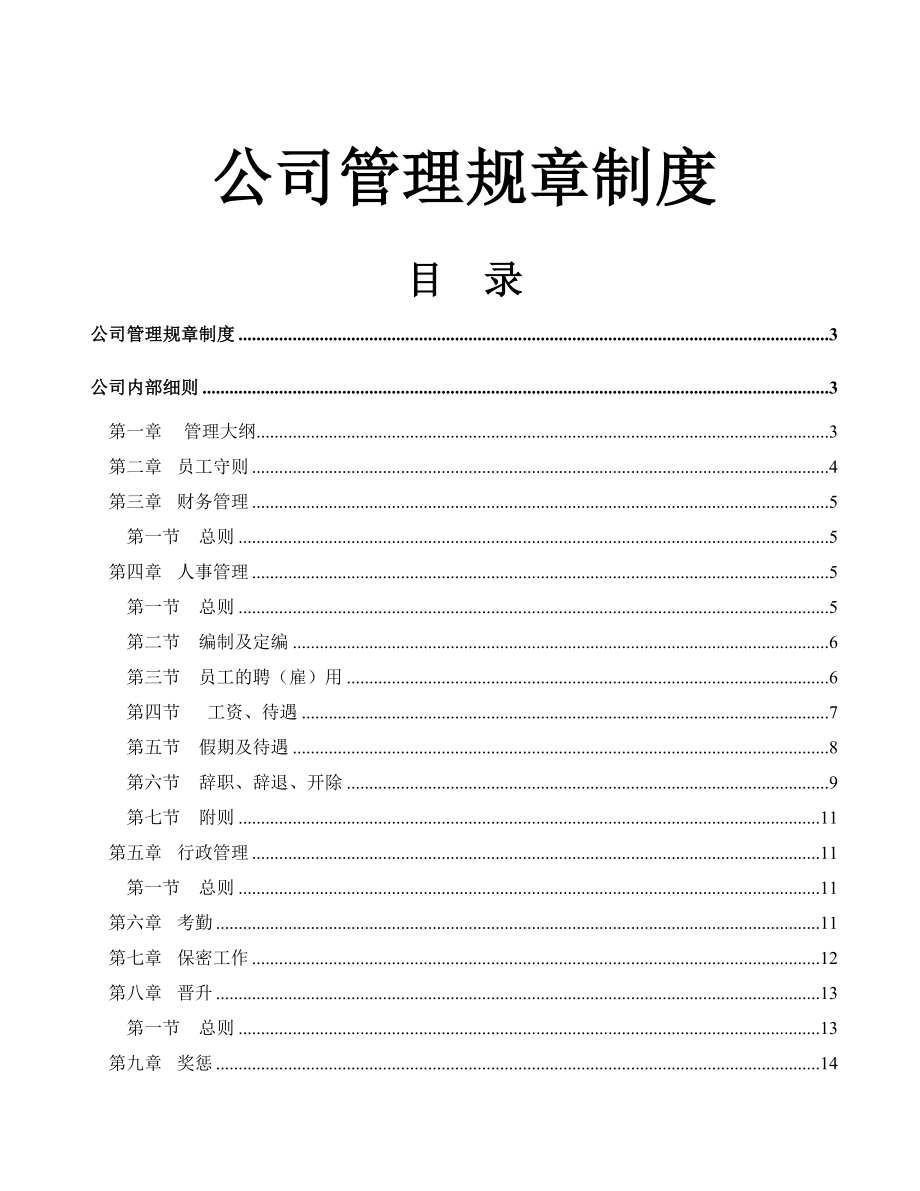 【企业】公司管理规章制度范本汇总17（WORD档）P21.doc_第1页