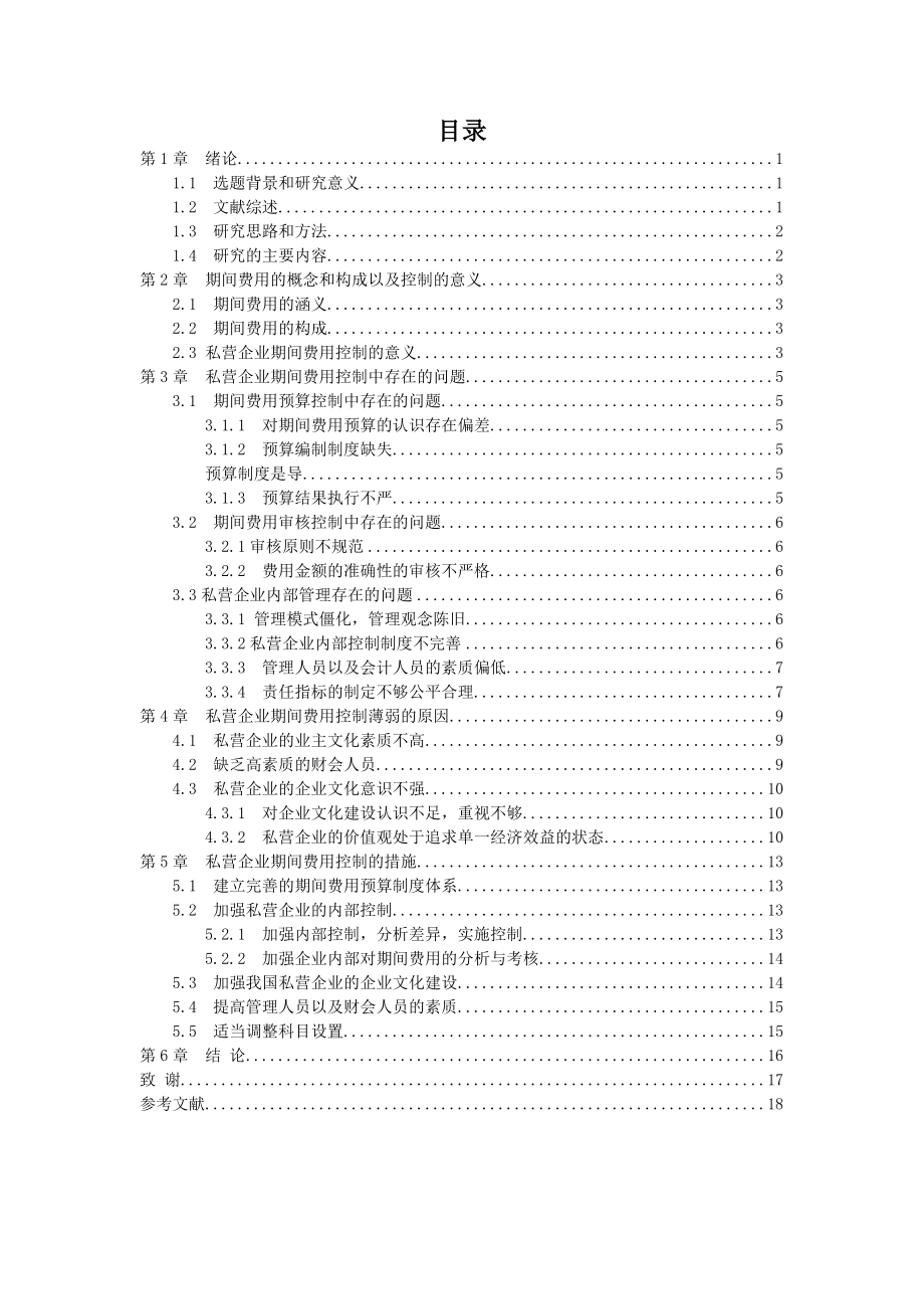 浅析私营企业期间费用控制存在的问题及对策.doc_第3页