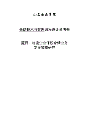 物流企业保税仓储业务发展策略研究课程设计.doc