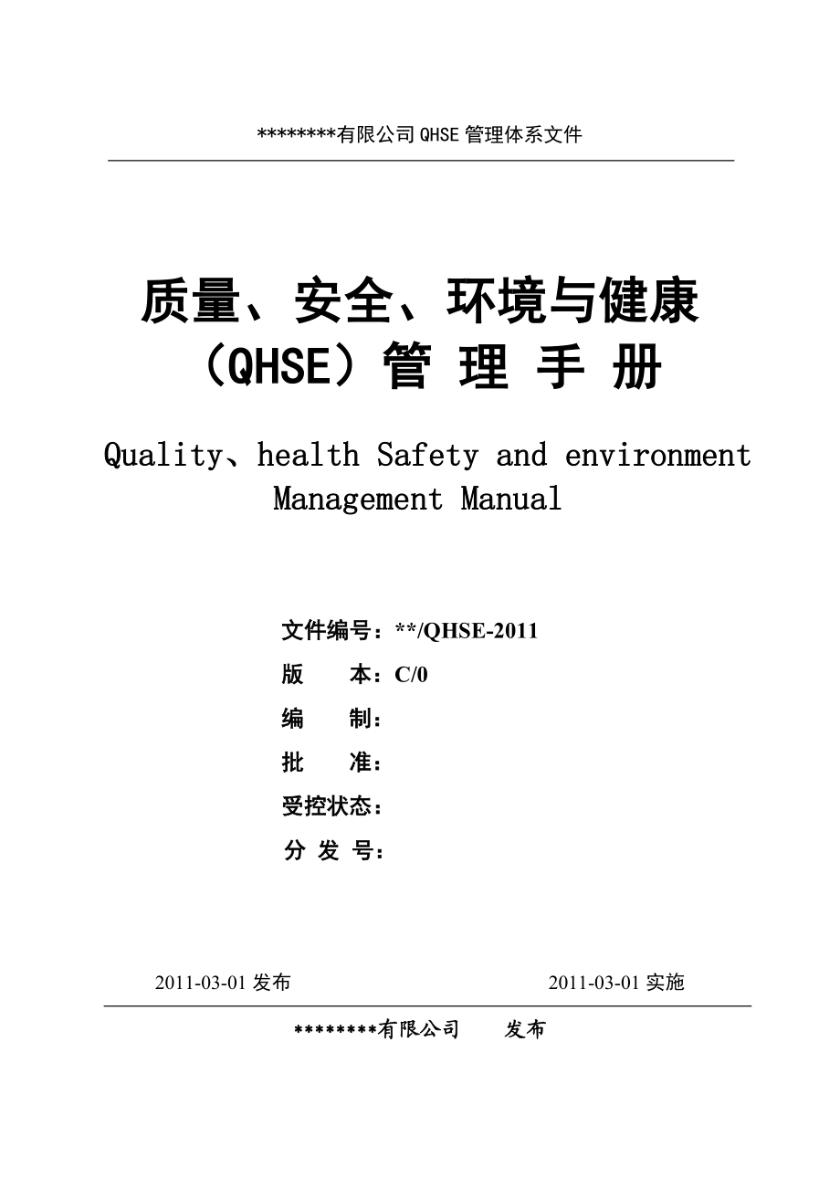 施工加生产企业QHSE管理手册C版.doc_第1页