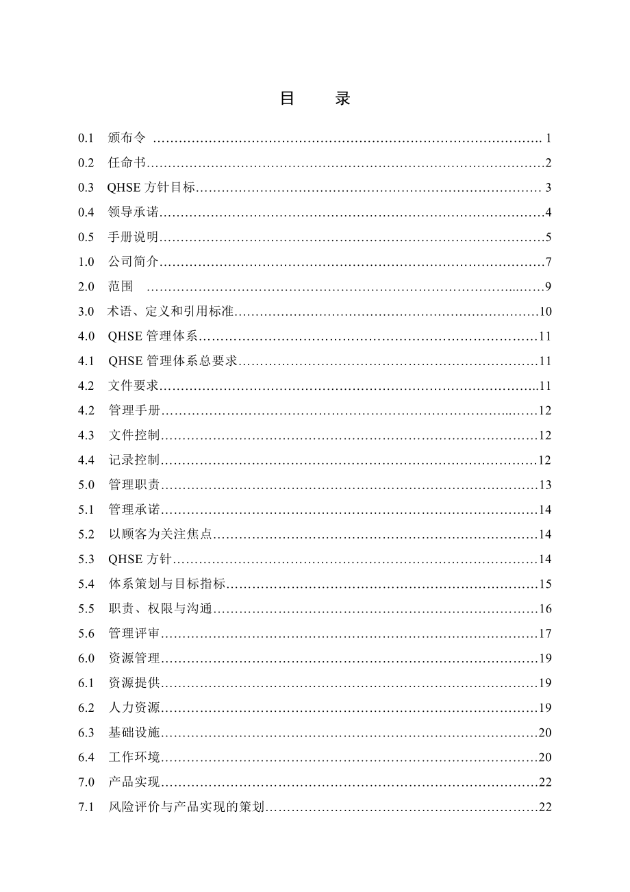 施工加生产企业QHSE管理手册C版.doc_第2页