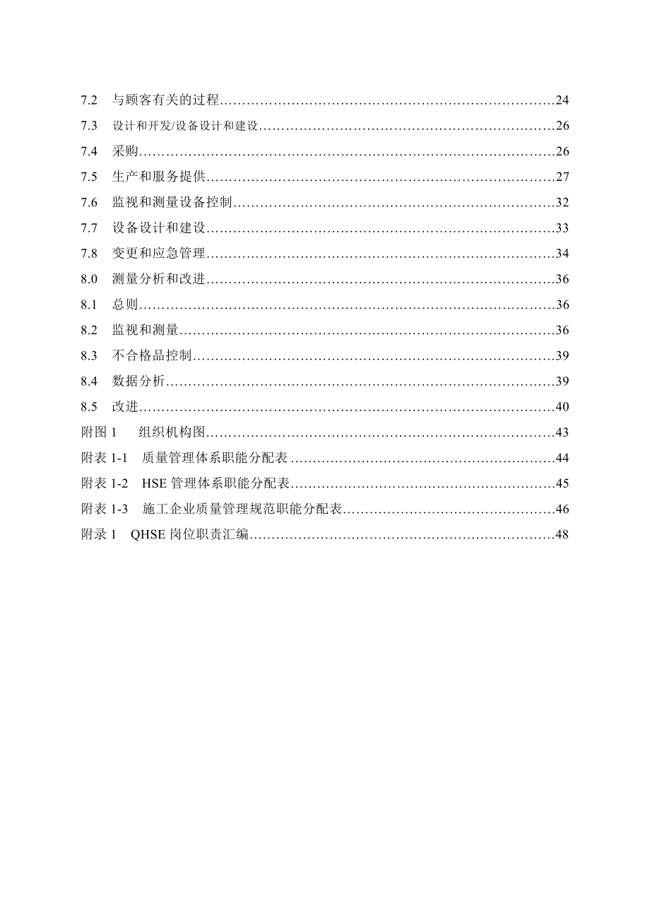 施工加生产企业QHSE管理手册C版.doc_第3页