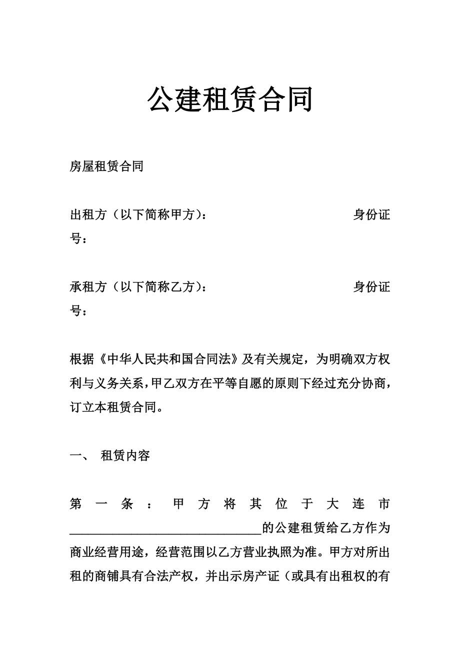 公建租赁合同.doc_第1页