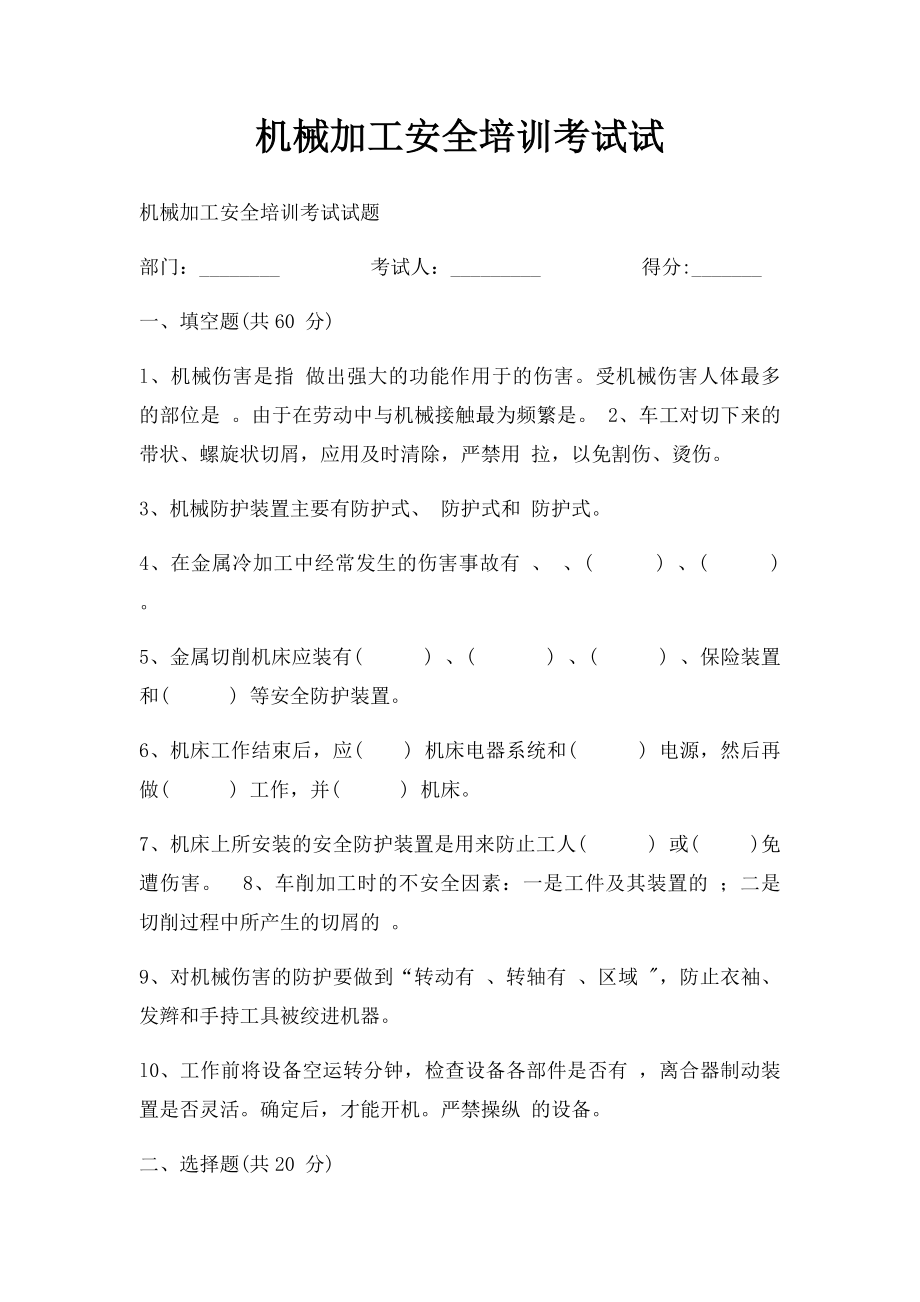 机械加工安全培训考试试.docx_第1页