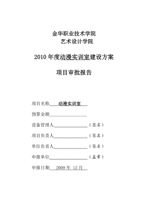 金华职业技术学院动画实训室建设方案.doc