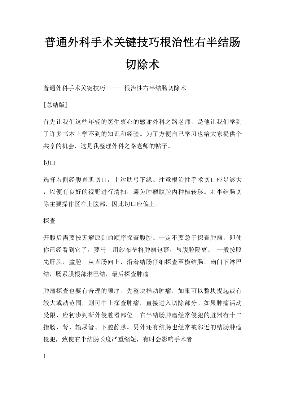 普通外科手术关键技巧根治性右半结肠切除术.docx_第1页