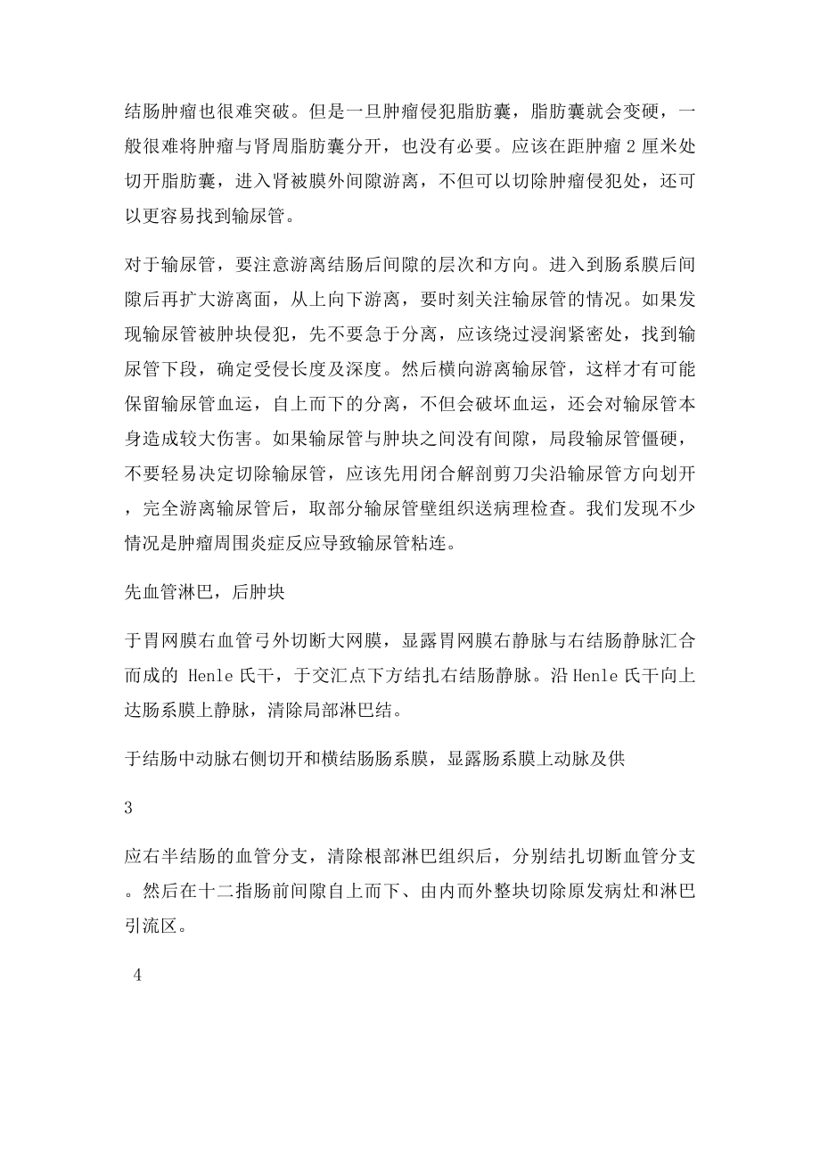 普通外科手术关键技巧根治性右半结肠切除术.docx_第3页