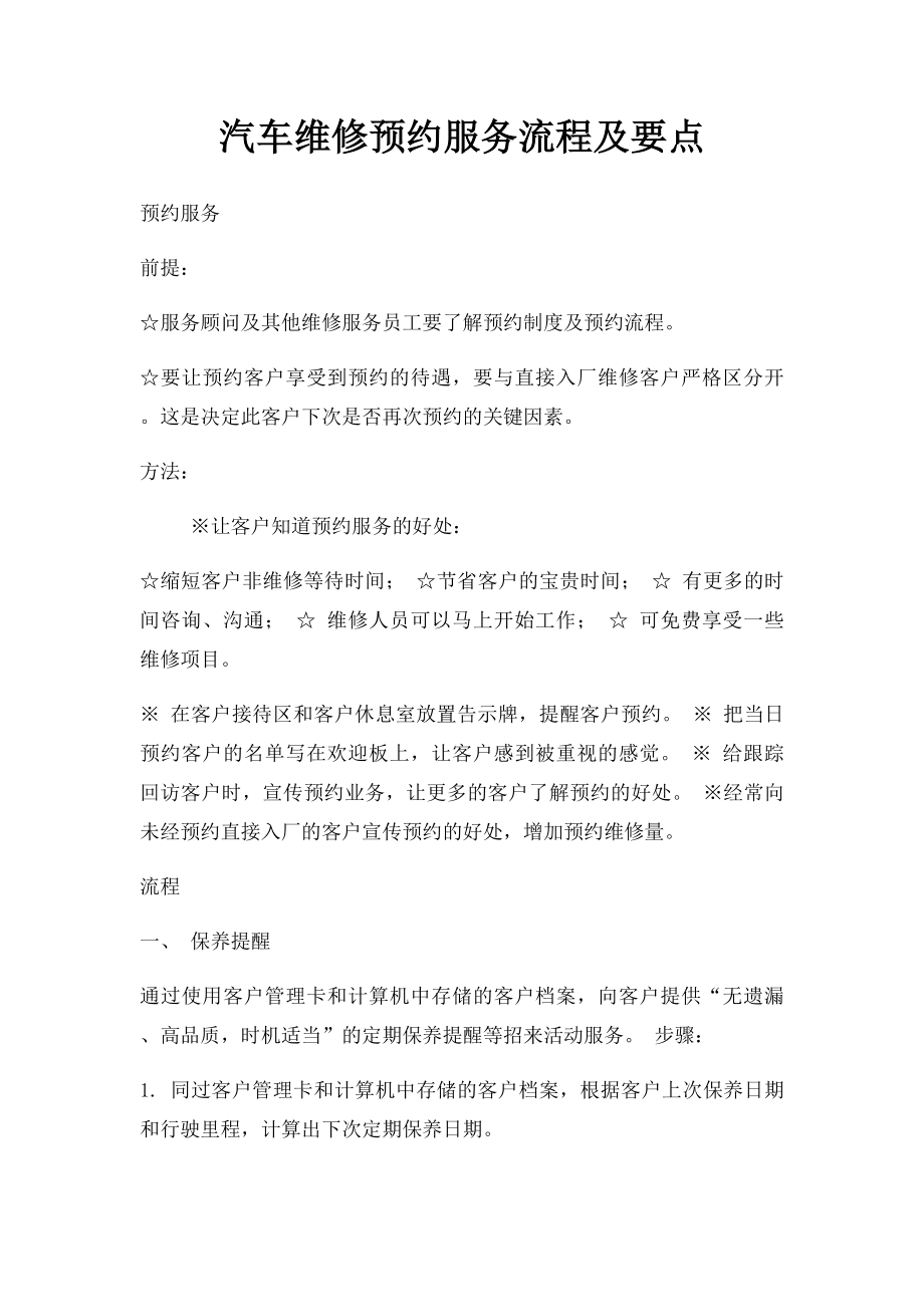 汽车维修预约服务流程及要点.docx_第1页