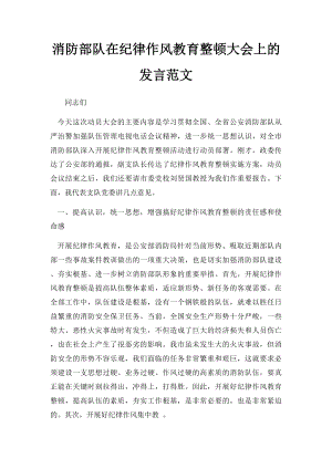 消防部队在纪律作风教育整顿大会上的发言范文.docx