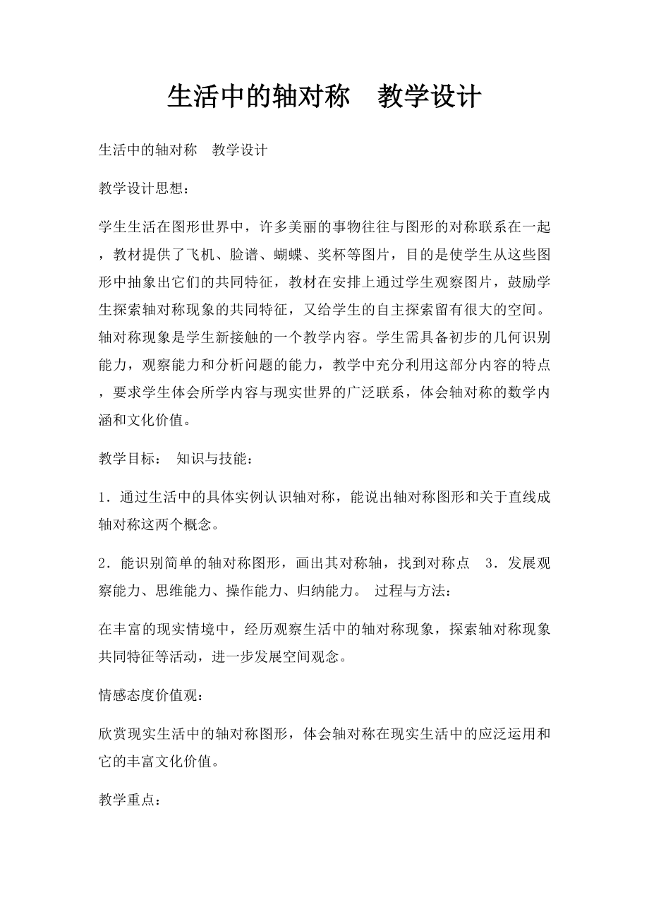 生活中的轴对称教学设计.docx_第1页