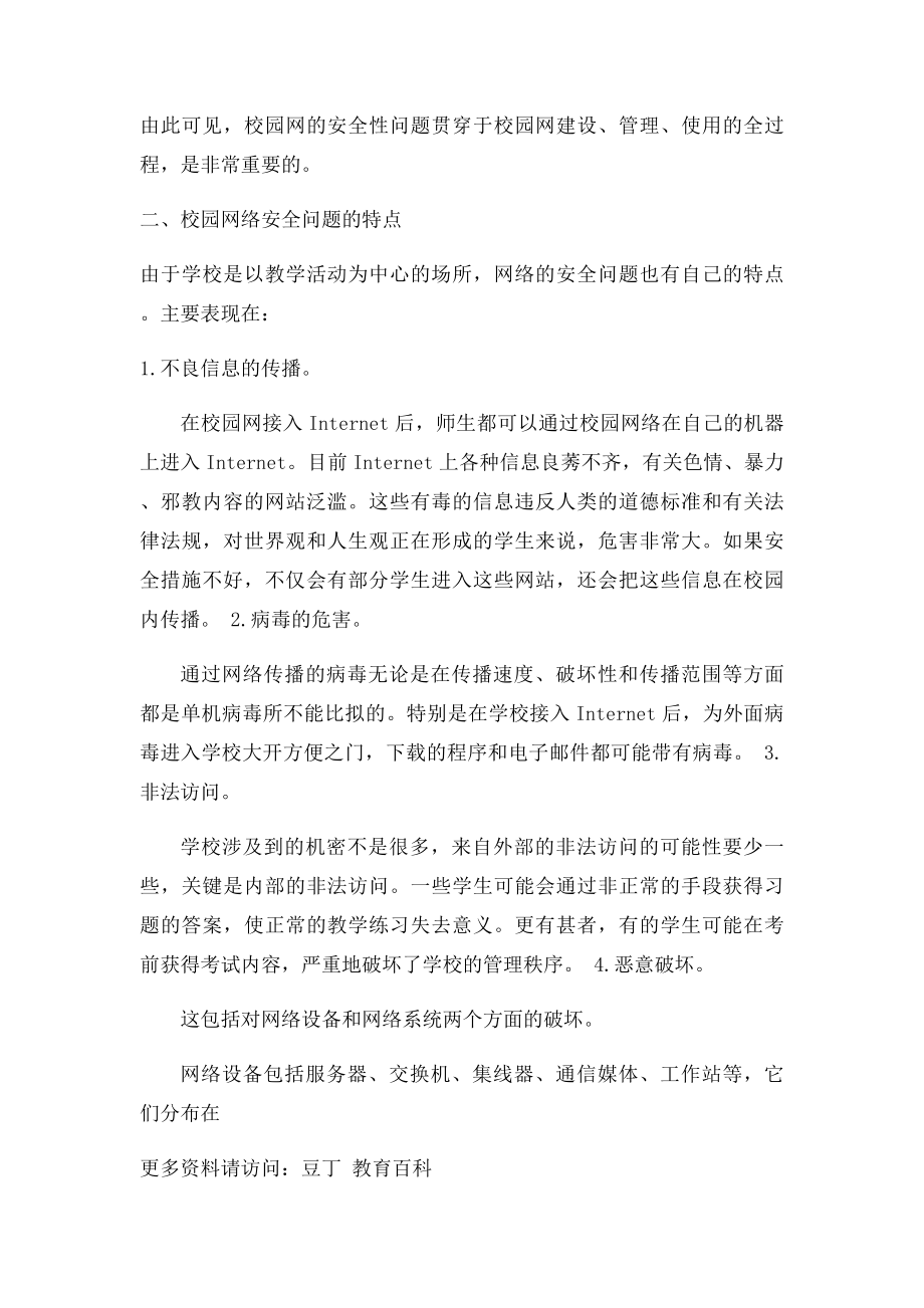 浅谈校园网络安全及防范措施.docx_第2页