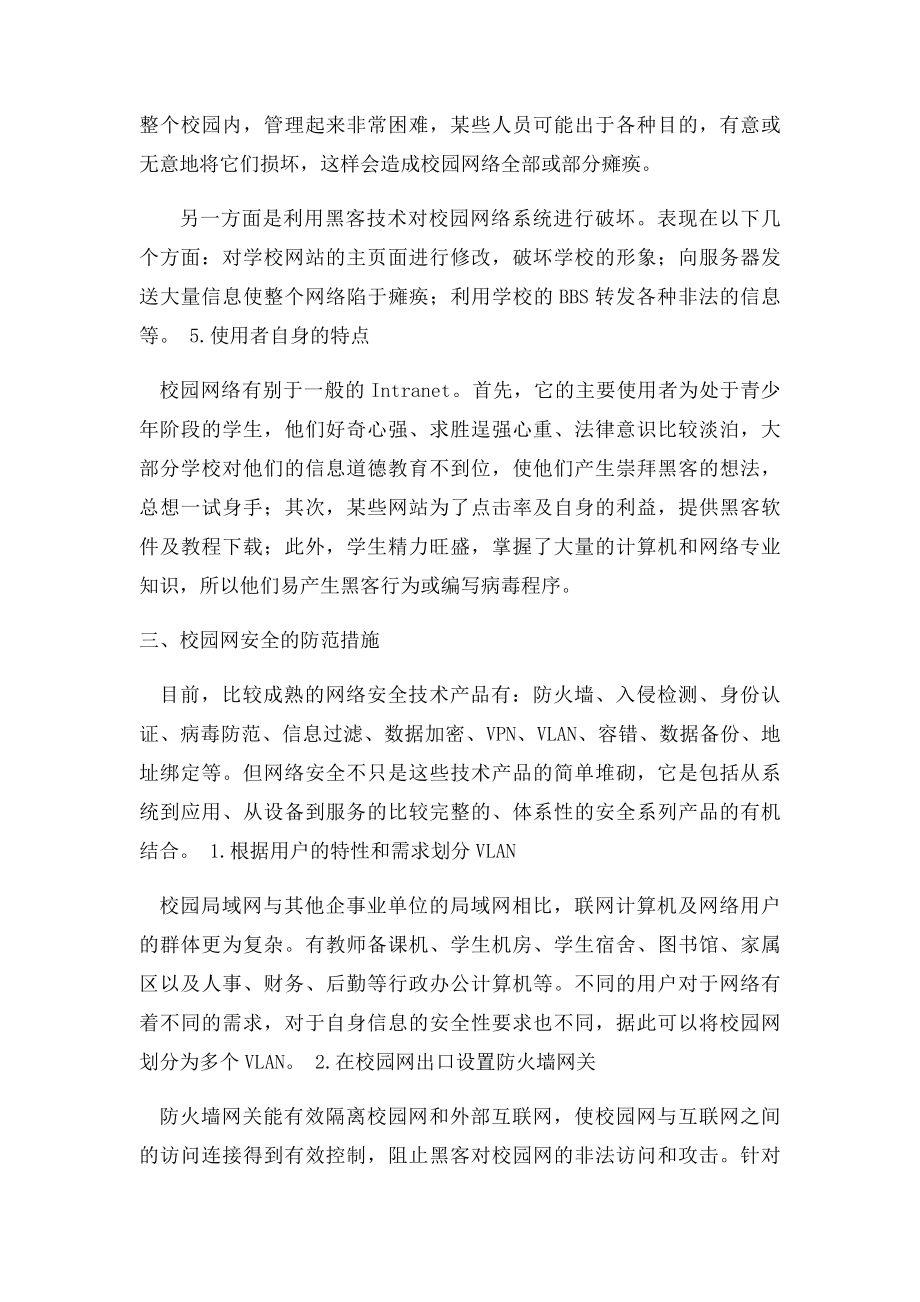 浅谈校园网络安全及防范措施.docx_第3页